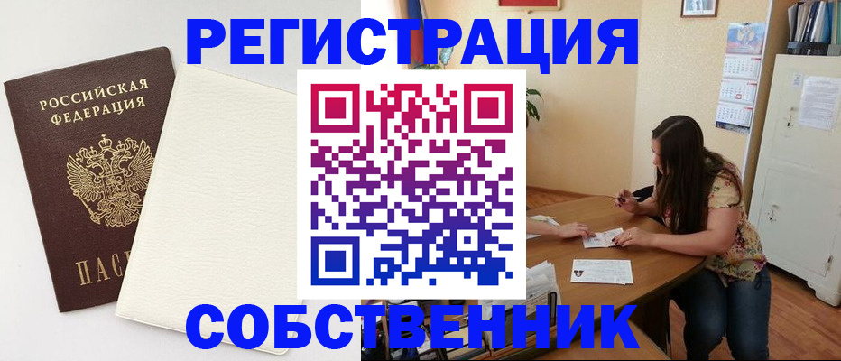 временная регистрация недорого в Орске