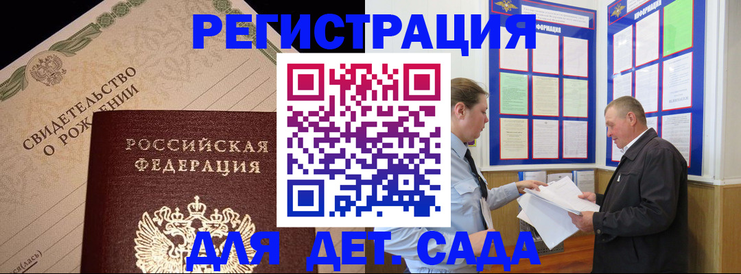 регистрация для дет. сада в Орске