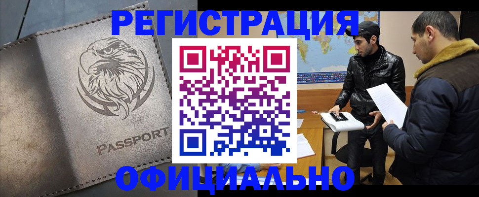временная регистрация в Орске