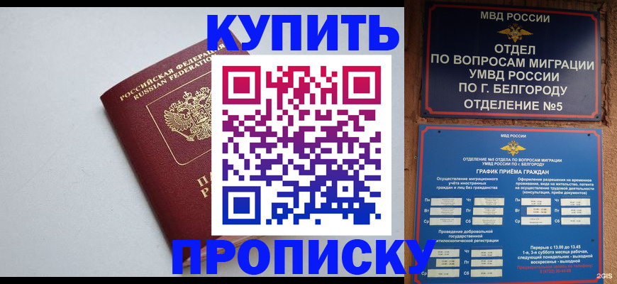 прописка регистрация в Орске