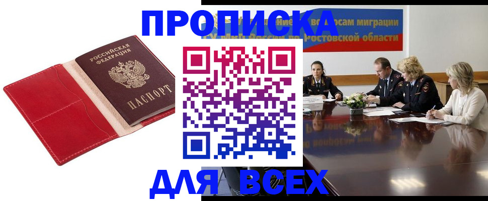 прописка законно в Орске