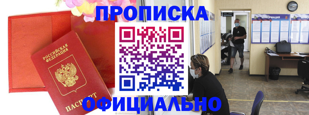 прописка для военкомата в Орске